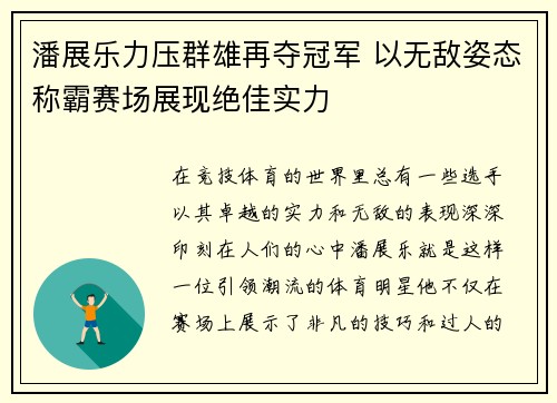 潘展乐力压群雄再夺冠军 以无敌姿态称霸赛场展现绝佳实力