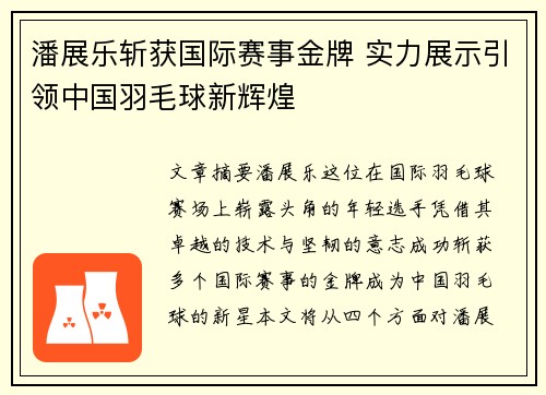 潘展乐斩获国际赛事金牌 实力展示引领中国羽毛球新辉煌