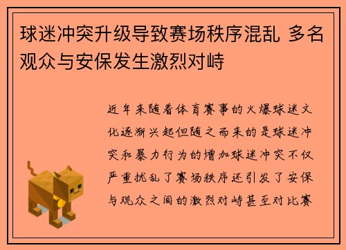 球迷冲突升级导致赛场秩序混乱 多名观众与安保发生激烈对峙