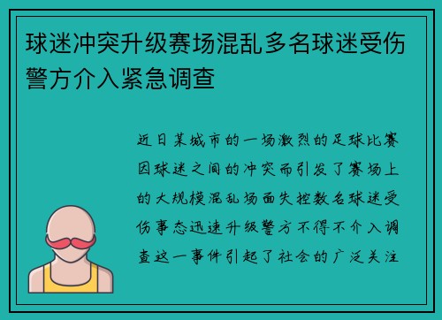 球迷冲突升级赛场混乱多名球迷受伤警方介入紧急调查