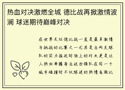 热血对决激燃全城 德比战再掀激情波澜 球迷期待巅峰对决