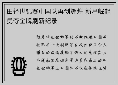 田径世锦赛中国队再创辉煌 新星崛起勇夺金牌刷新纪录
