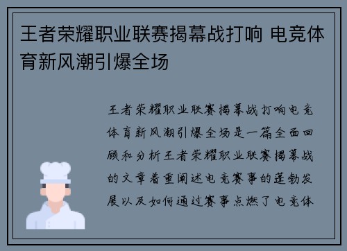 王者荣耀职业联赛揭幕战打响 电竞体育新风潮引爆全场