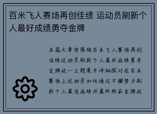 百米飞人赛场再创佳绩 运动员刷新个人最好成绩勇夺金牌