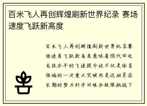 百米飞人再创辉煌刷新世界纪录 赛场速度飞跃新高度