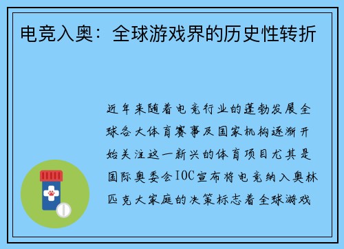 电竞入奥:全球游戏界的历史性转折