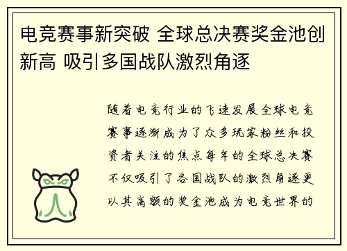 电竞赛事新突破 全球总决赛奖金池创新高 吸引多国战队激烈角逐