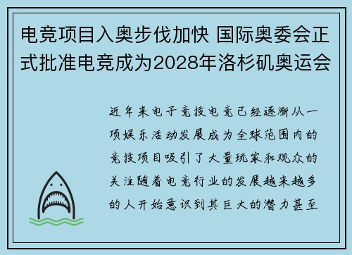 电竞项目入奥步伐加快 国际奥委会正式批准电竞成为2028年洛杉矶奥运会示范项目
