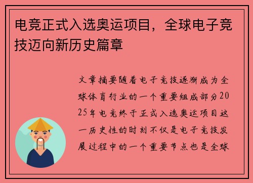 电竞正式入选奥运项目,全球电子竞技迈向新历史篇章