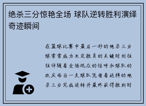 绝杀三分惊艳全场 球队逆转胜利演绎奇迹瞬间