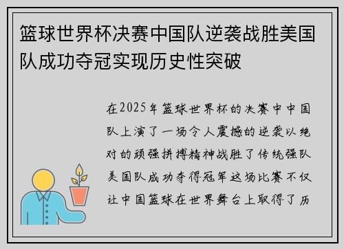 篮球世界杯决赛中国队逆袭战胜美国队成功夺冠实现历史性突破