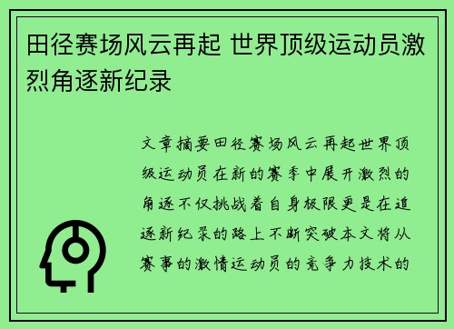 田径赛场风云再起 世界顶级运动员激烈角逐新纪录