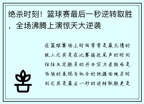 绝杀时刻!篮球赛最后一秒逆转取胜,全场沸腾上演惊天大逆袭