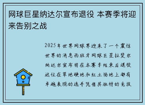 网球巨星纳达尔宣布退役 本赛季将迎来告别之战