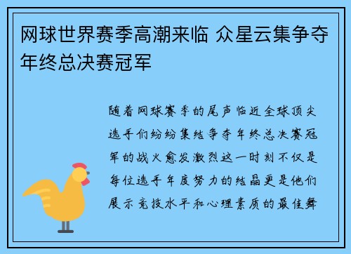 网球世界赛季高潮来临 众星云集争夺年终总决赛冠军