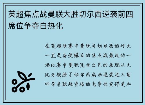 英超焦点战曼联大胜切尔西逆袭前四席位争夺白热化