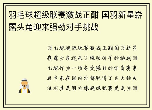 羽毛球超级联赛激战正酣 国羽新星崭露头角迎来强劲对手挑战