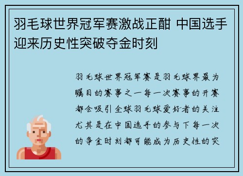 羽毛球世界冠军赛激战正酣 中国选手迎来历史性突破夺金时刻