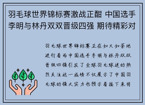 羽毛球世界锦标赛激战正酣 中国选手李明与林丹双双晋级四强 期待精彩对决