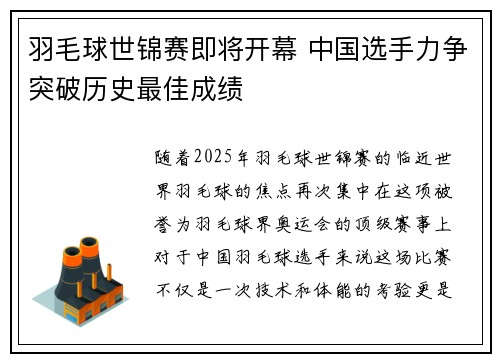 羽毛球世锦赛即将开幕 中国选手力争突破历史最佳成绩