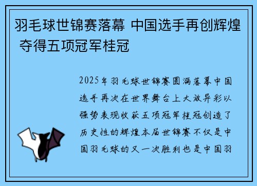 羽毛球世锦赛落幕 中国选手再创辉煌 夺得五项冠军桂冠