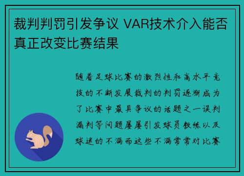 裁判判罚引发争议 VAR技术介入能否真正改变比赛结果