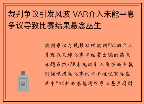 裁判争议引发风波 VAR介入未能平息争议导致比赛结果悬念丛生
