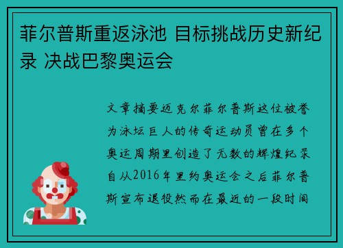 菲尔普斯重返泳池 目标挑战历史新纪录 决战巴黎奥运会