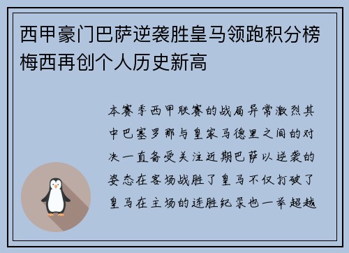 西甲豪门巴萨逆袭胜皇马领跑积分榜梅西再创个人历史新高