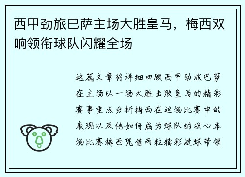 西甲劲旅巴萨主场大胜皇马,梅西双响领衔球队闪耀全场