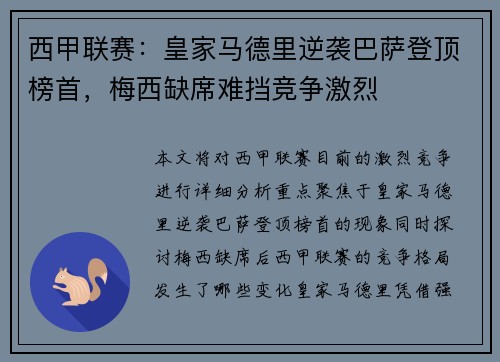 西甲联赛:皇家马德里逆袭巴萨登顶榜首,梅西缺席难挡竞争激烈