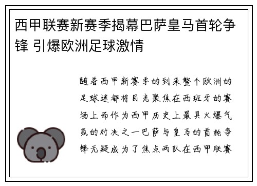 西甲联赛新赛季揭幕巴萨皇马首轮争锋 引爆欧洲足球激情