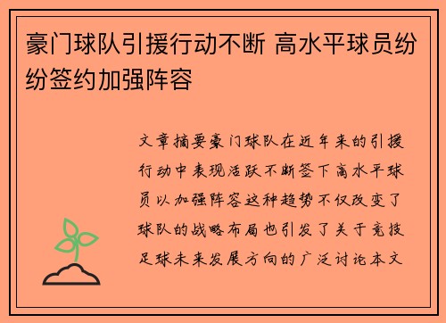 豪门球队引援行动不断 高水平球员纷纷签约加强阵容
