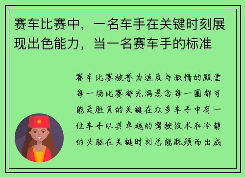 赛车比赛中,一名车手在关键时刻展现出色能力,当一名赛车手的标准