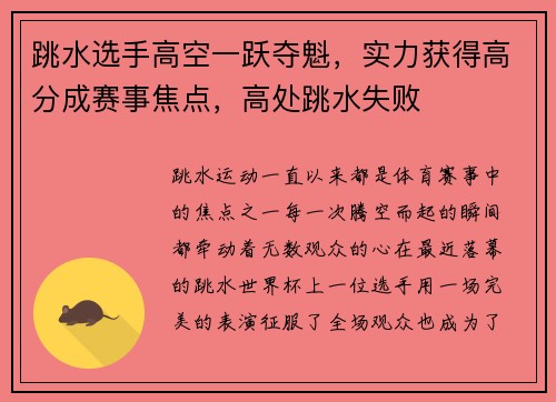 跳水选手高空一跃夺魁，实力获得高分成赛事焦点，高处跳水失败