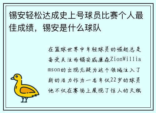 锡安轻松达成史上号球员比赛个人最佳成绩,锡安是什么球队