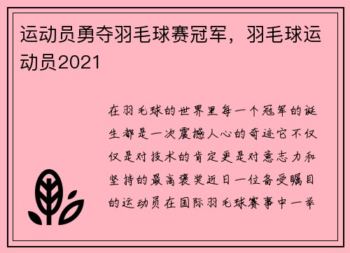 运动员勇夺羽毛球赛冠军,羽毛球运动员2021