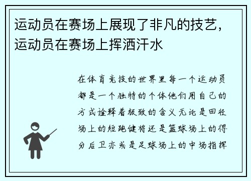 运动员在赛场上展现了非凡的技艺,运动员在赛场上挥洒汗水