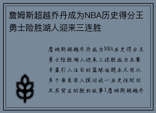 詹姆斯超越乔丹成为NBA历史得分王 勇士险胜湖人迎来三连胜