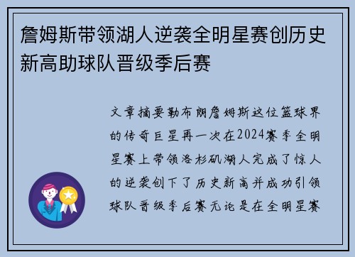 詹姆斯带领湖人逆袭全明星赛创历史新高助球队晋级季后赛