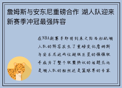 詹姆斯与安东尼重磅合作 湖人队迎来新赛季冲冠最强阵容