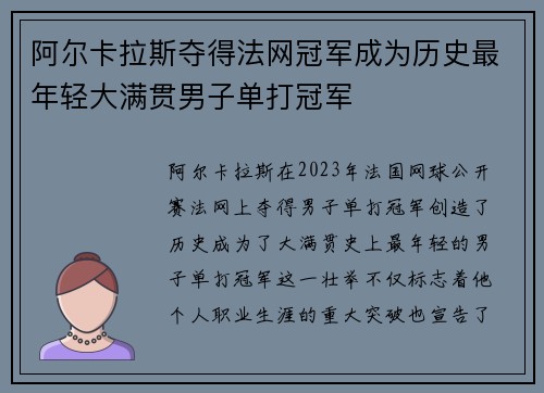 阿尔卡拉斯夺得法网冠军成为历史最年轻大满贯男子单打冠军