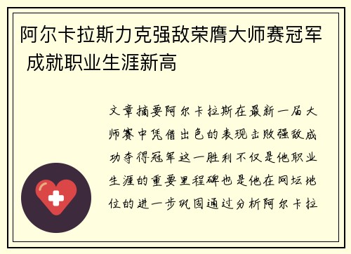 阿尔卡拉斯力克强敌荣膺大师赛冠军 成就职业生涯新高