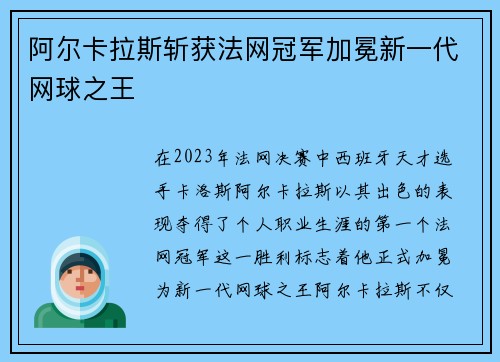 阿尔卡拉斯斩获法网冠军加冕新一代网球之王