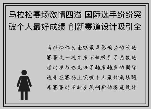 马拉松赛场激情四溢 国际选手纷纷突破个人最好成绩 创新赛道设计吸引全球跑者齐聚