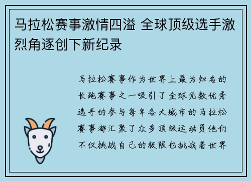 马拉松赛事激情四溢 全球顶级选手激烈角逐创下新纪录