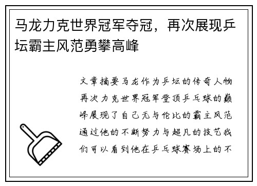 马龙力克世界冠军夺冠,再次展现乒坛霸主风范勇攀高峰