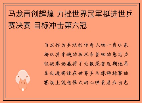 马龙再创辉煌 力挫世界冠军挺进世乒赛决赛 目标冲击第六冠