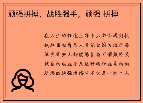 顽强拼搏,战胜强手,顽强 拼搏
