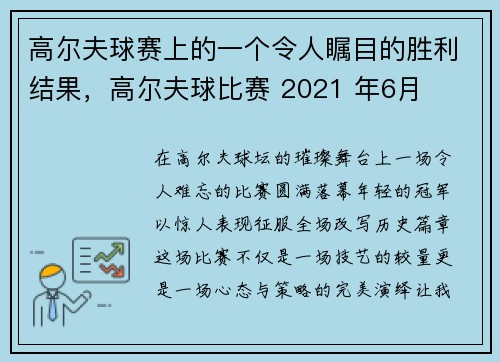 高尔夫球赛上的一个令人瞩目的胜利结果，高尔夫球比赛 2021 年6月